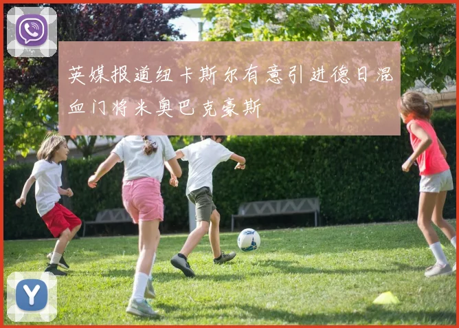英媒报道纽卡斯尔有意引进德日混血门将米奥巴克豪斯