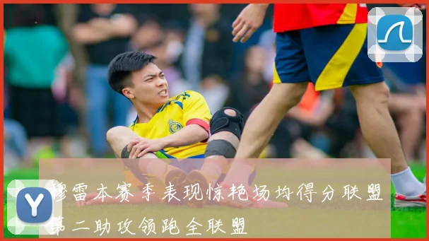 穆雷本赛季表现惊艳场均得分联盟第二助攻领跑全联盟