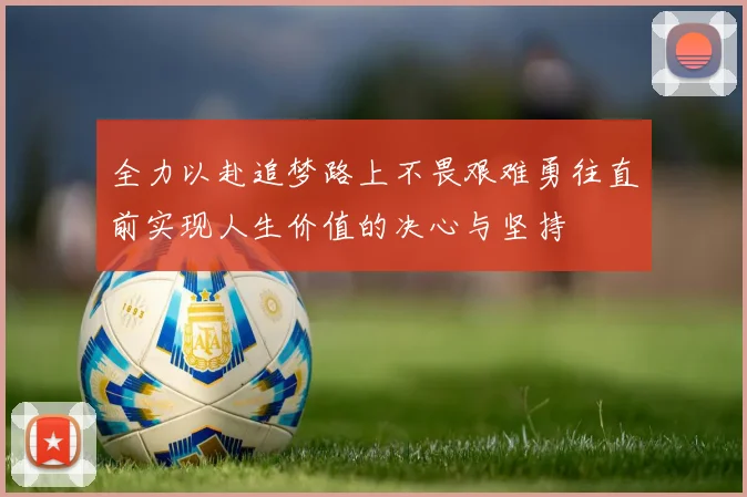 全力以赴追梦路上不畏艰难勇往直前实现人生价值的决心与坚持