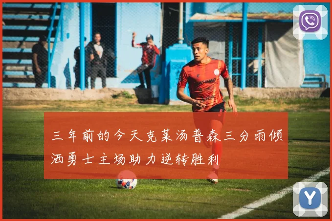 三年前的今天克莱汤普森三分雨倾洒勇士主场助力逆转胜利