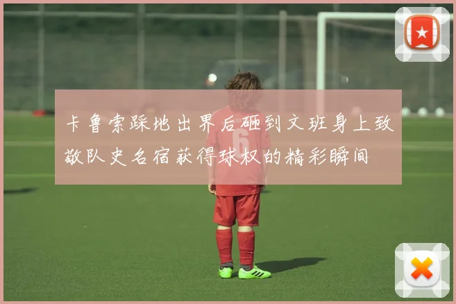 卡鲁索踩地出界后砸到文班身上致敬队史名宿获得球权的精彩瞬间