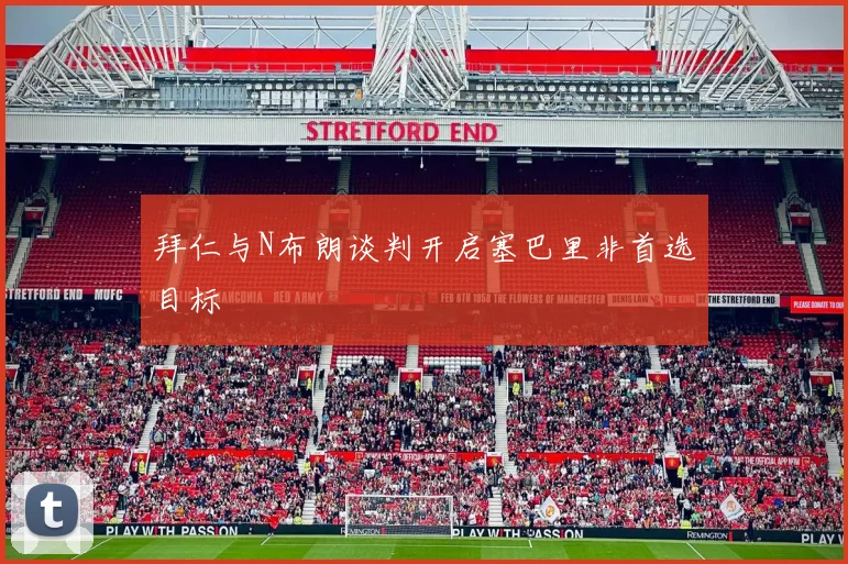 拜仁与N布朗谈判开启塞巴里非首选目标