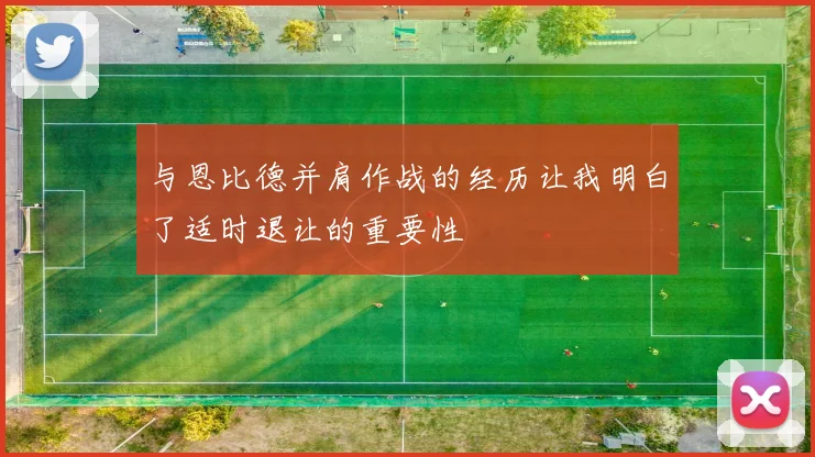 与恩比德并肩作战的经历让我明白了适时退让的重要性